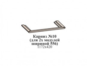 Карниз №10 (общий для 2-х модулей шириной 556 мм) ЭЙМИ Бодега белая/патина серебро в Березниках - berezniki.mebel-74.com | фото
