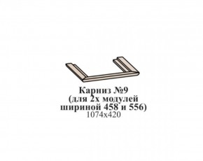 Карниз №9 (общий для 2-х модулей шириной 458 и 556 мм) ЭЙМИ Бодега белая/патина серебро в Березниках - berezniki.mebel-74.com | фото