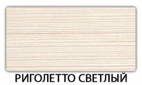 Стол-бабочка Бриз пластик Риголетто светлый в Березниках - berezniki.mebel-74.com | фото